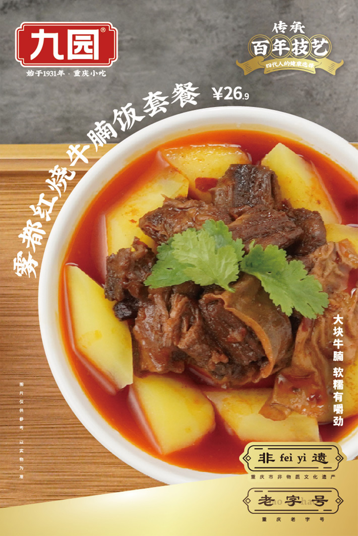 九園霧都紅燒肉牛腩飯?zhí)撞? /></div>
            <div   id=