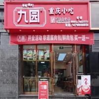 九園·重慶小吃西藏山南羊湖時(shí)代廣場(chǎng)店 開(kāi)業(yè)致喜