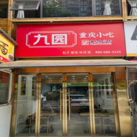 九園·重慶小吃冉家壩婦幼保健院店 開業(yè)致喜