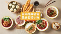 重慶特色包子品牌：九園的加盟優(yōu)勢(shì)有哪些